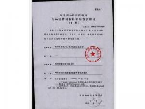 藥品包裝材料注冊(cè)證(I類)